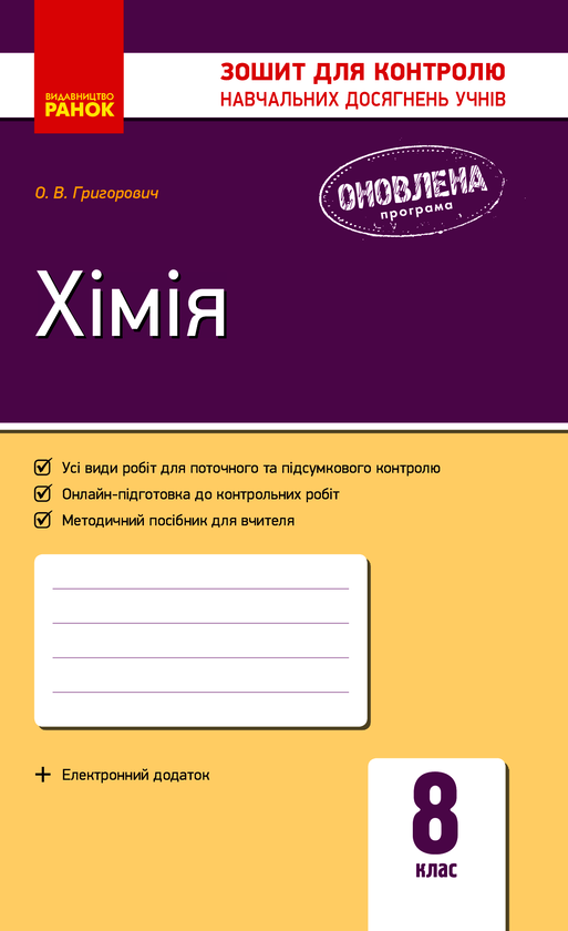 Хімія. 8 клас. Зошит для контролю навчальних досягнень...