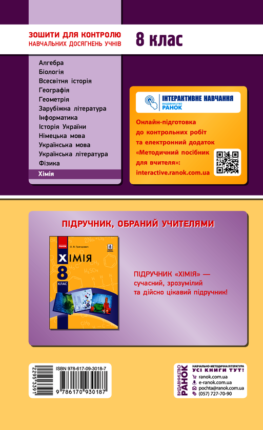 Электронная книга «Хімія. 8 клас. Зошит для контролю навчальних досягнень учнів», автор Алексей Григорович - фото №1