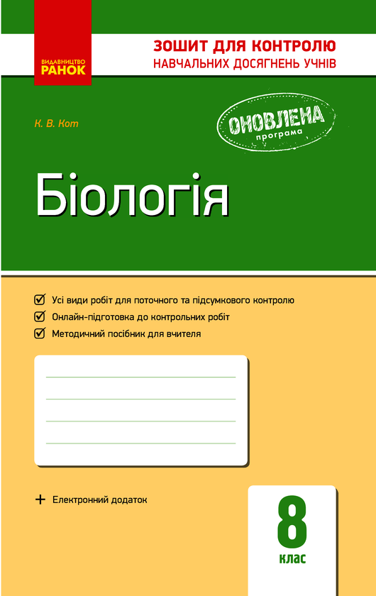[object Object] «Біологія. Зошит для контролю навчальних досягнень учнів. 8 клас», автор К. Кот - фото №1
