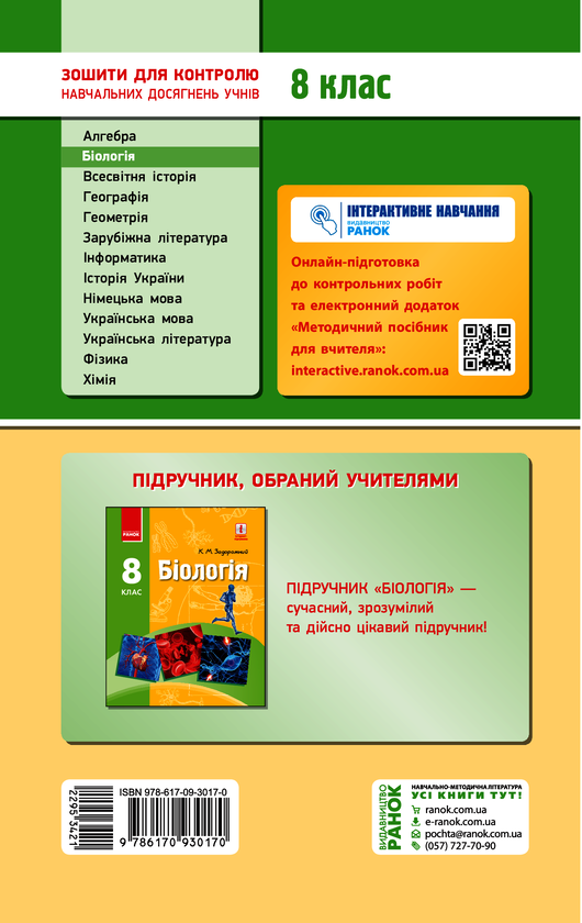 [object Object] «Біологія. Зошит для контролю навчальних досягнень учнів. 8 клас», автор К. Кот - фото №2 - миниатюра