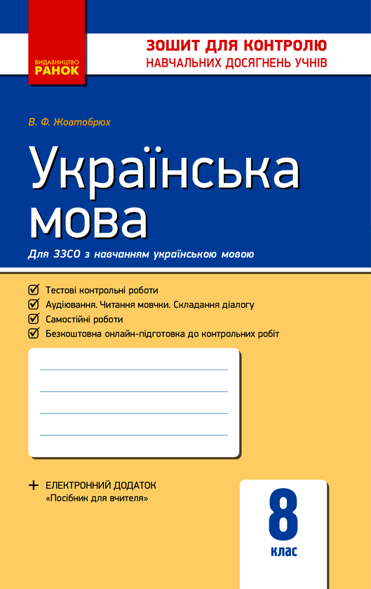 Українська мова. 8 клас. Зошит для контролю навчальних...