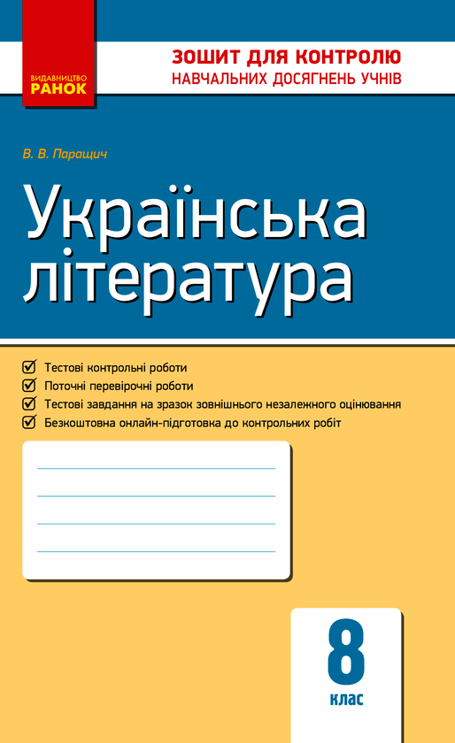 Электронная книга «Українська література. 8 клас. Контроль навчальних досягнень», автор Валентина Паращич - фото №1