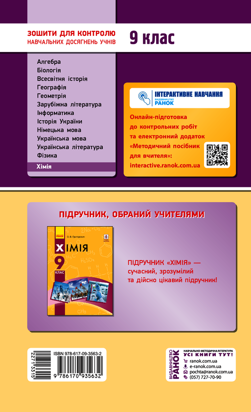 Электронная книга «Хімія. 9 клас. Зошит для контролю навчальних досягнень учнів», автор Алексей Григорович - фото №1