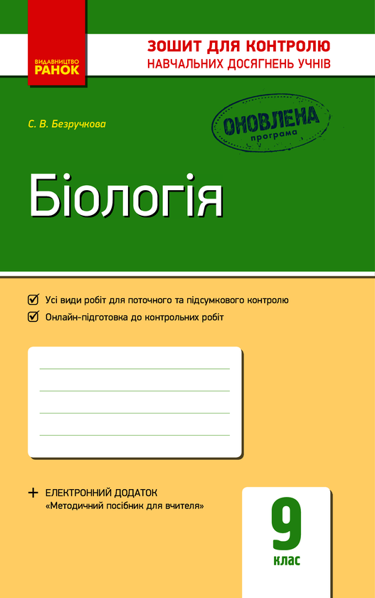 [object Object] «Біологія. 9 клас. Зошит для контролю навчальних досягнень учнів», автор С. Безручкова - фото №1