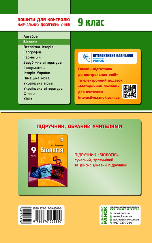 [object Object] «Біологія. 9 клас. Зошит для контролю навчальних досягнень учнів», автор С. Безручкова - фото №2 - миниатюра