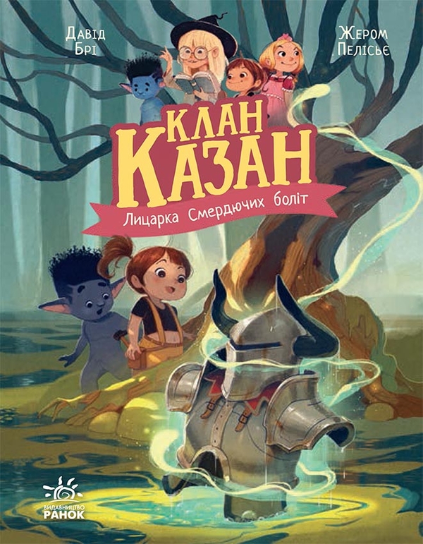 Бумажная книга «Клан Казан (комплект із 4-х книг)», автор Давид Бри - фото №1