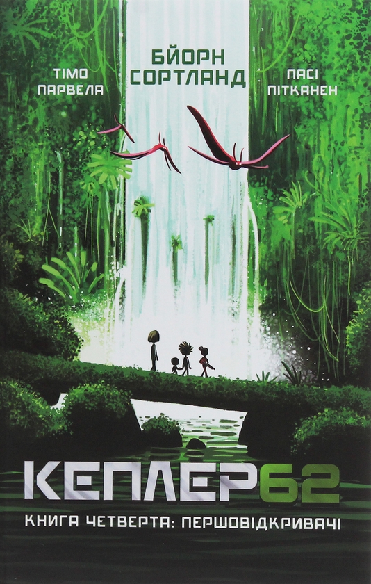 Бумажная книга «Кеплер62 (комплект із 6 книг)», авторов Тимо Парвела, Берн Сортланд - фото №1