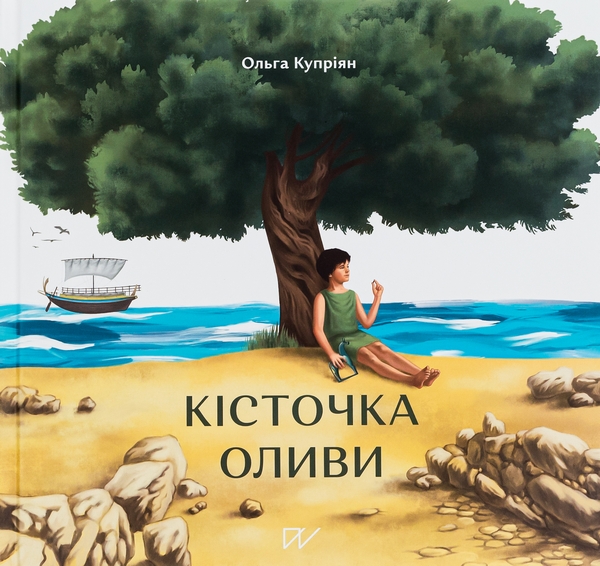 Бумажная книга «Історія про історію (первістність, античність,темні віки)», авторов Сашко Дерманский, Валентина Вздульская, Олеся Мамчич, Ольга Куприян - фото №1