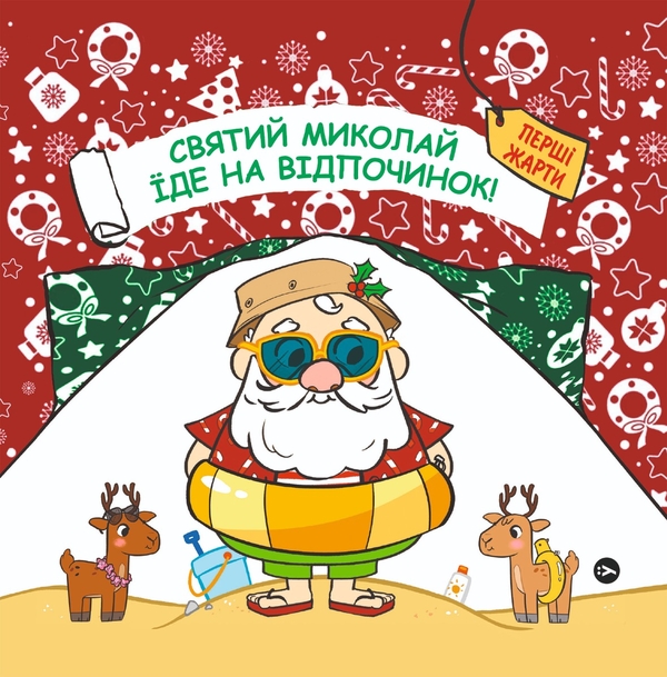 Бумажная книга «Історії Нового року (комплект із 5-и книг)», авторов Паоло Манчини, Лука де Леоне, Линда Вольфсгрубер, Джино Альберти, Хироко Мотаи, Алеся Лужецкая - фото №1