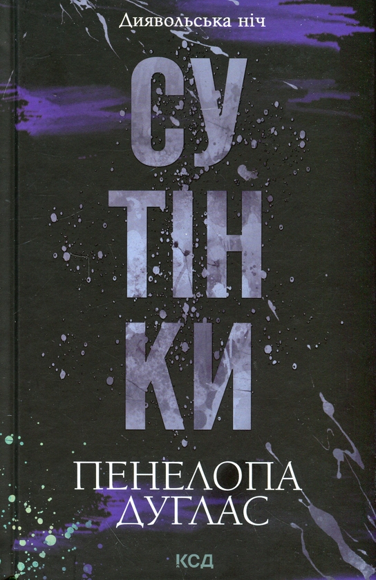 Книга Диявольська ніч (комплект із 4-х книг)» – Пенелопа Дуглас