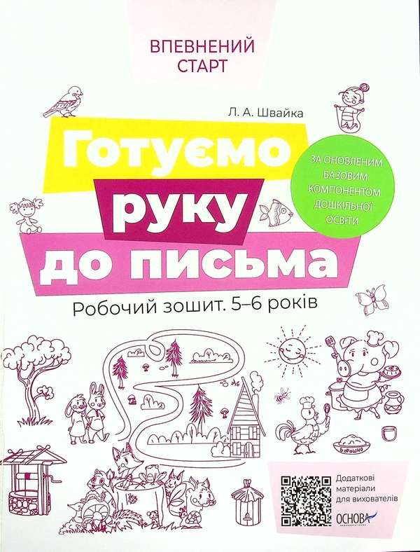 Бумажная книга «Впевнений старт. 5-6 років (комплект із 4-х книг)», авторов Наталья Гончарова, Алла Граф, Елена Тарасова, Ирина Коровякова, Людмила Швайка - фото №1
