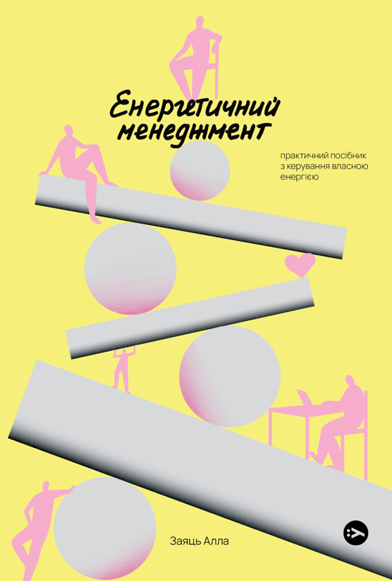 Бумажная книга «Енергетичний менеджмент або як завжди бути Ок (комплект із 4-х книг) », авторов Дарка Озерная, Алла Заяц - фото №1