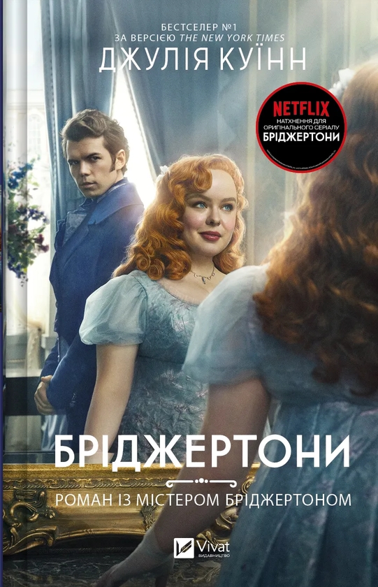 [object Object] «Бріджертони (комплект із 5-ти книг)», автор Джулія Квін - фото №6 - мініатюра
