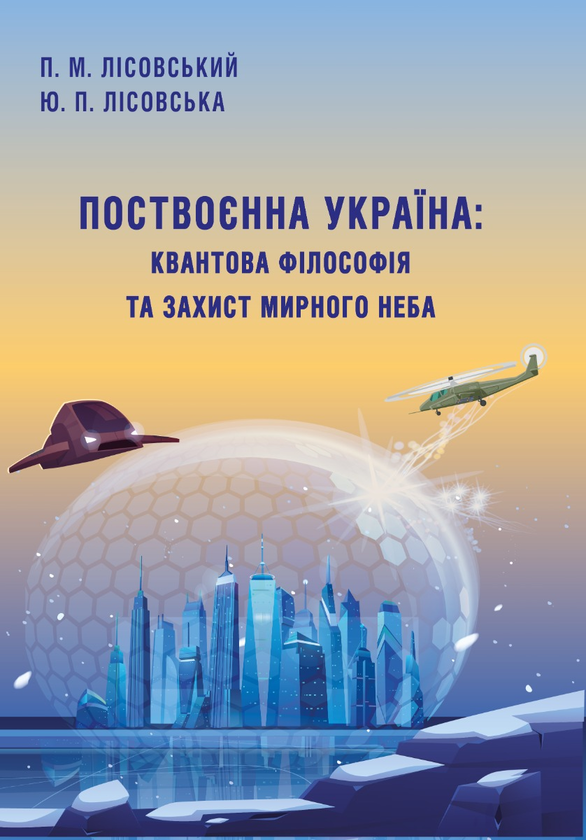Бумажная книга «Поствоєнна Україна. Квантова філософія та захист мирного неба», авторов Пётр Лисовский, Юлия Лисовская - фото №1