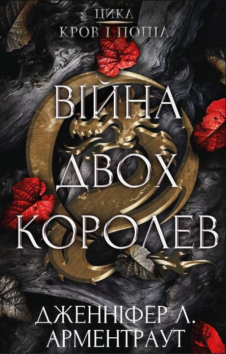 Бумажная книга «Кров і попіл (комплект із чотирьох книг)», автор Дженнифер Л. Арментраут - фото №1