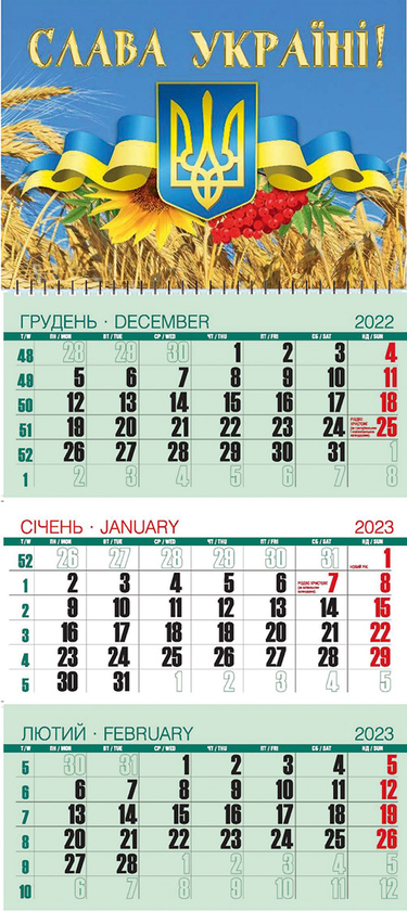 Календар Квартальний на 2023 Слава Україні!
