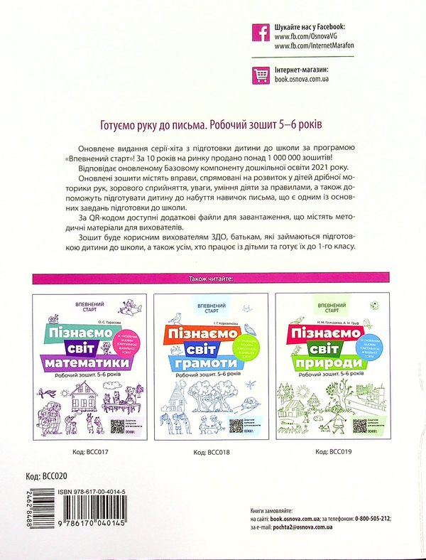 Бумажная книга «Впевнений старт. 5-6 років (комплект із 4-х книг)», авторов Наталья Гончарова, Алла Граф, Елена Тарасова, Ирина Коровякова, Людмила Швайка - фото №1