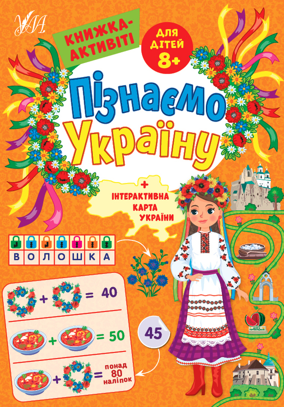 Бумажная книга «Пізнаємо Україну. Книжка-активіті для дітей 8+», автор Светлана Силич - фото №1