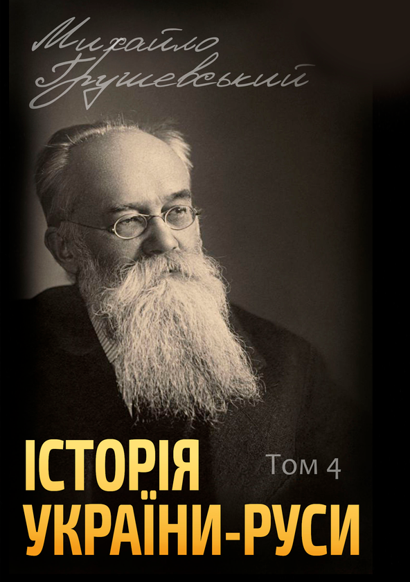 Історія України-Руси. Том 4