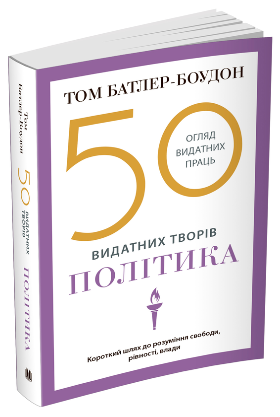 Бумажная книга «50 видатних творів. Політика», автор Том Батлер-Боудон - фото №1