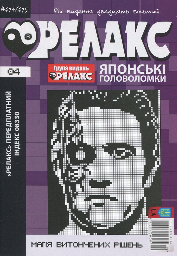 Бумажная книга «Японські головоломки «Релакс». № 668-691 (комплект з 12 журналів за 2025 рік)» - фото №1
