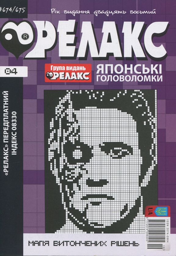 Бумажная книга «Японські головоломки «Релакс». № 668-679 (комплект з 6 журналів за 2025 рік)» - фото №1