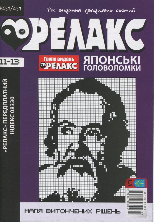 Бумажная книга «Японські головоломки «Релакс». № 641-667 (комплект з 8 журналів)» - фото №1