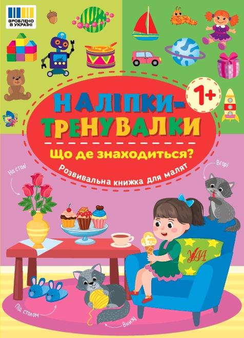 Бумажная книга «Наліпки-тренувалки для малят (комплект із 4-х книг)» - фото №1
