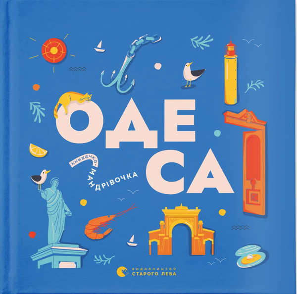 Бумажная книга «Книжечка-мандрівочка. Одеса», авторов Зоя Казанжи, Ирина Тараненко, Марта Лешак, Мария Воробьева - фото №1