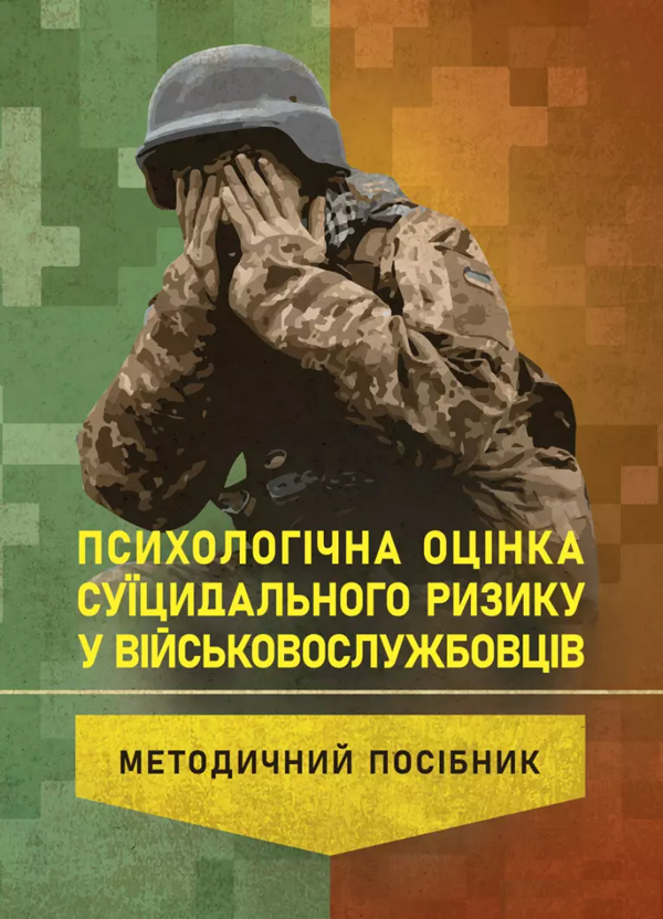 Паперова книга «Психологічна оцінка суїцидального ризику у військовослужбовців», авторів Олег Кокун, Наталія Лозінська, І. Пішко - фото №1