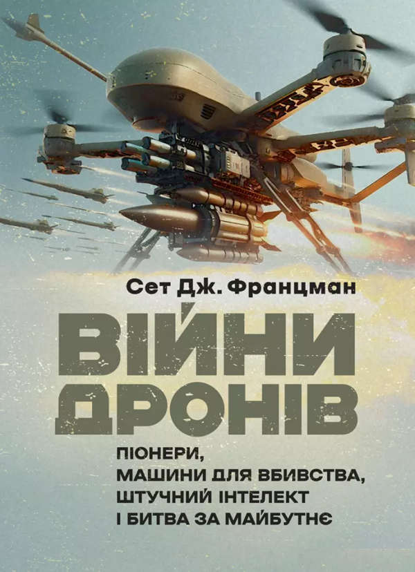 Паперова книга «Війни дронів. Піонери, машини для вбивства, штучний інтелект і битва за майбутнє», автор Сет Дж. Францман - фото №1