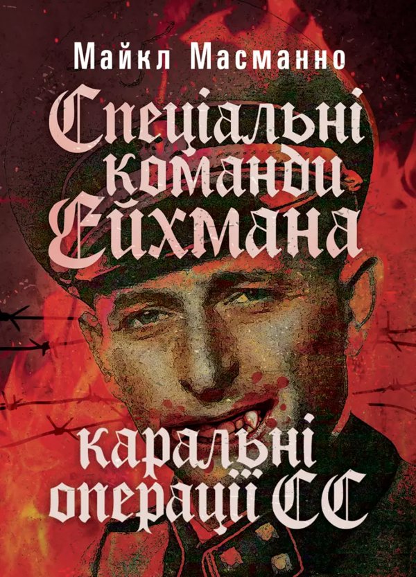 Паперова книга «Спеціальні команди Ейхмана. Каральні операції СС. 1939-1945», автор Майкл Масманно - фото №1