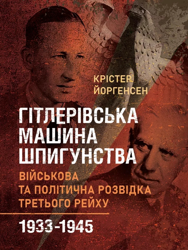 Паперова книга «Гітлерівська машина шпигунства. Військова та політична розвідка Третього рейху. 1933–1945», автор Крістер Йоргенсен - фото №1