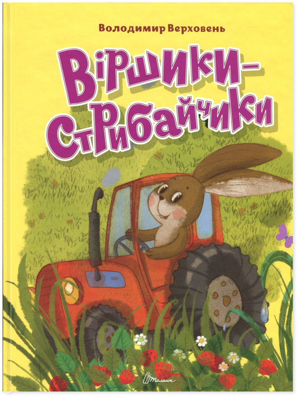 Бумажная книга «Віршики-стрибайчики», автор Владимир Верховень - фото №1