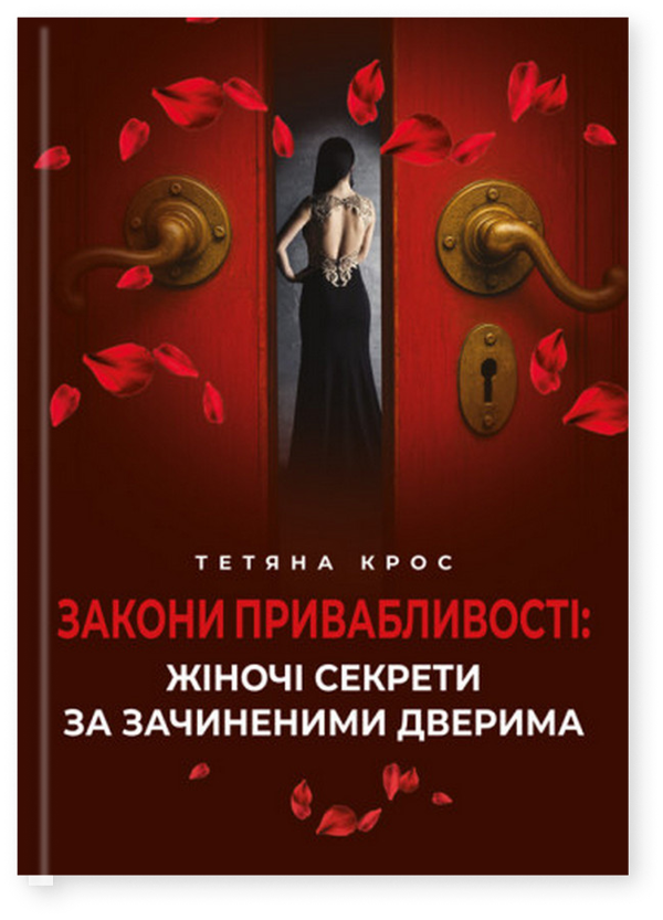 Книга Закони привабливості: жіночі секрети за зачиненими...