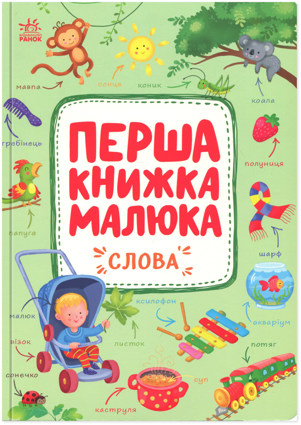 Бумажная книга «Перша книжка малюка. Слова», автор Алена Пуляева - фото №1