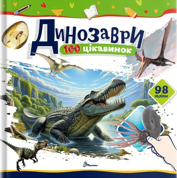 Бумажная книга «Динозаври», автор Екатерина Шаповалова - фото №1