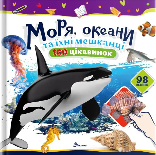Моря, океани та їхні мешканці