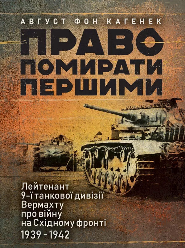 Паперова книга «Право помирати першими. Лейтенант 9-ї танкової дивізії вермахту про війну на Східному фронті. 1939-1942», автор Август фон Кагенек - фото №1