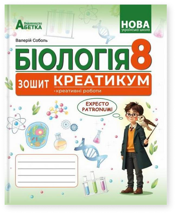 Біологія. 8 клас. Зошит-креатикум