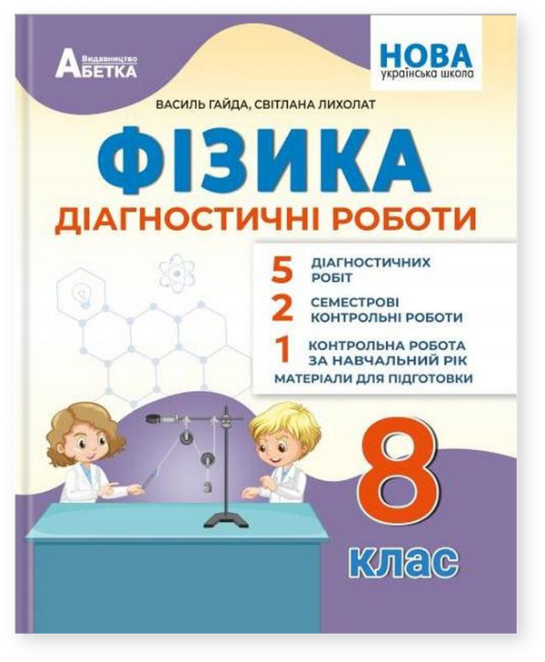 Фізика. 8 клас. Діагностичні роботи