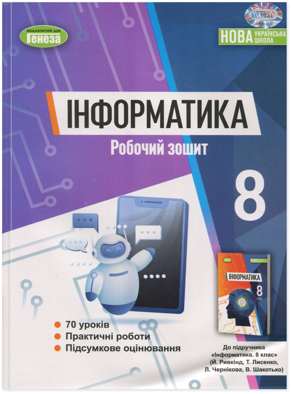 Паперова книга «Інформатика. Робочий зошит. 8 клас», автор Йосип Ривкінд - фото №1