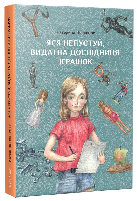 Бумажная книга «Яся Непустуй, видатна дослідниця іграшок», автор Екатерина Перконос - фото №1
