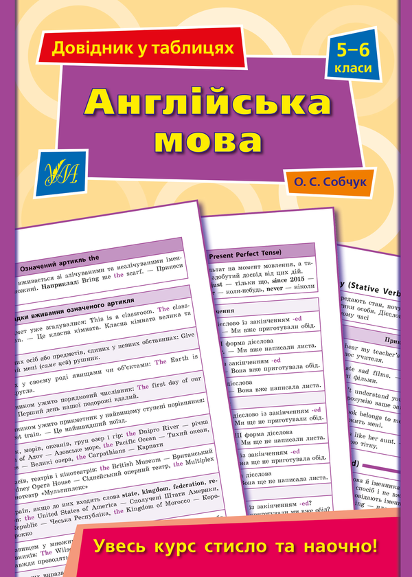 Книга Довідник у таблицях. Англійська мова. 5–6 класи