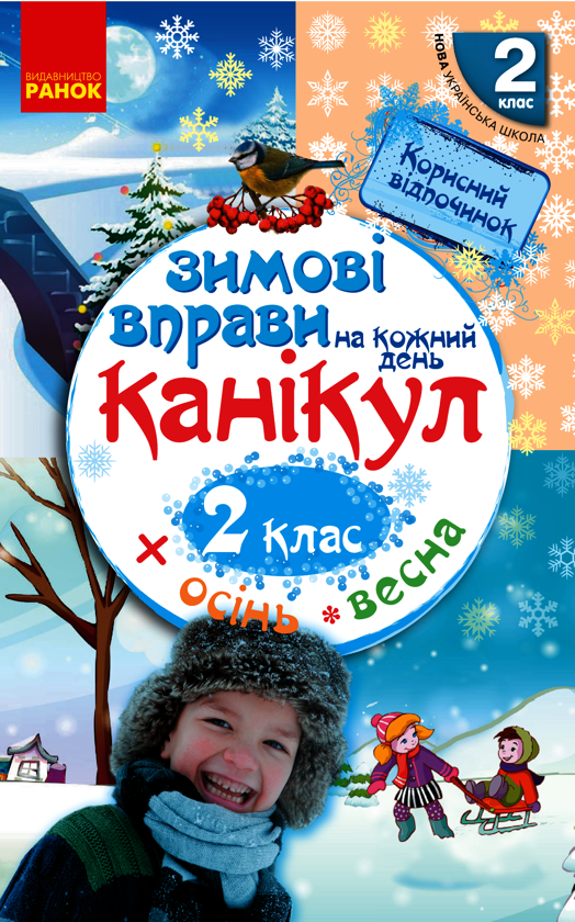 Зимові вправи на кожний день канікул. 2 клас