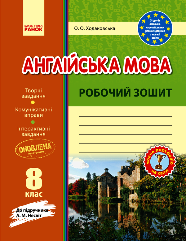 Електронна книга «Англійська мова. Робочий зошит. 8 клас», автор Оксана Ходаковська - фото №1