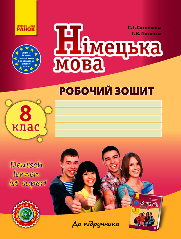 [object Object] «Німецька мова. 8 клас. Робочий зошит до підручника "Німецька мова. 8 клас. Deutsch lernen ist super!"», авторов Светлана Сотникова, Анна Гоголева - фото №1