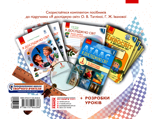 [object Object] «Я досліджую світ. 1 клас. Зошит-альбом із творчими завданнями. У 2-х частинах. Частина 1», авторів Ольга Тагліна, Галина Іванова - фото №2 - мініатюра