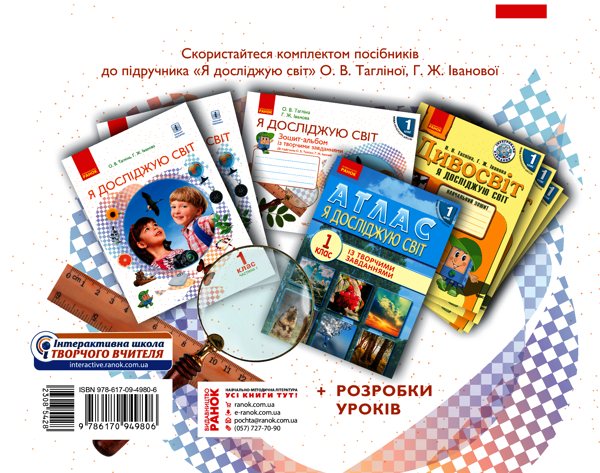 [object Object] «Я досліджую світ. 1 клас. Зошит-альбом із творчими завданнями. У 2-х частинах. Частина 2», авторів Ольга Тагліна, Галина Іванова - фото №2 - мініатюра