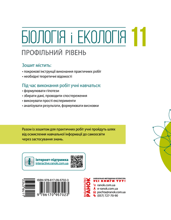Электронная книга «Біологія і екологія. 11 клас. Зошит для практичних робіт», авторов Ольга Утевская, Константин Задорожный - фото №1